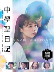 中学圣日记 中学圣日记