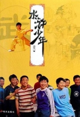 水浒少年 水浒少年