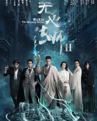无心法师2 无心法师2