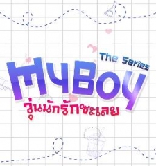 那小子是我的我的大叔 那小子是我的我的大叔
