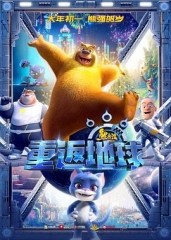 熊出没·重返地球 熊出没·重返地球