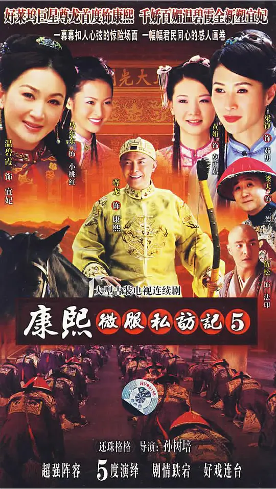 康熙微服私访记5 康熙微服私访记5