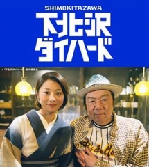 下北泽之人生最糟的一天 下北泽之人生最糟的一天