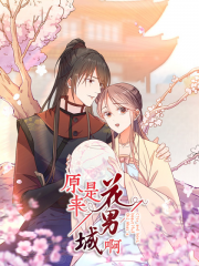 原来是花男城啊动漫版 原来是花男城啊动漫版