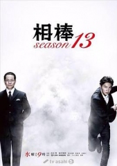 相棒第13季 相棒第13季