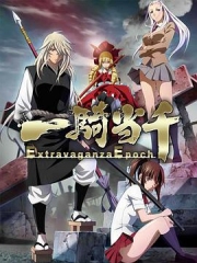 一骑当千ExtravaganzaEpoch 一骑当千ExtravaganzaEpoch