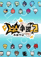 凹凸学园第2季 凹凸学园第2季