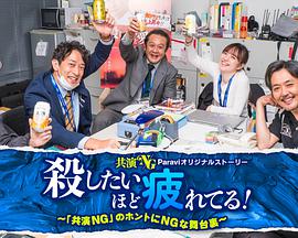 累到萌生杀意!~「共演NG」里真正NG的幕后故事~ 累到萌生杀意!~「共演NG」里真正NG的幕后故事~
