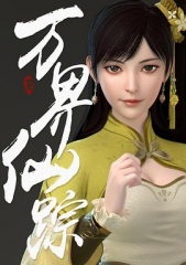 万界仙踪第四季 万界仙踪第四季