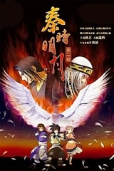 秦时明月之夜尽天明 秦时明月之夜尽天明