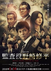 监查役野崎修平 监查役野崎修平