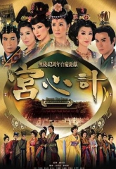 宫心计第一部国语 宫心计第一部国语