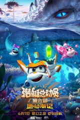 潜艇总动员8:地心游记 潜艇总动员8:地心游记