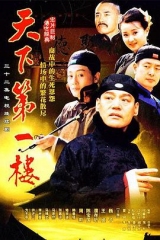 天下第一楼 天下第一楼