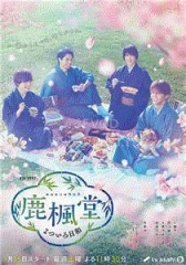 鹿枫堂四色日和 鹿枫堂四色日和