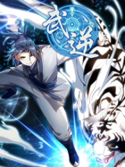 武逆 武逆