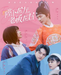 陛下在左老板在右 陛下在左老板在右