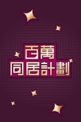 百万同居计划 百万同居计划