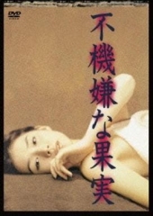 不愉快的果实1997 不愉快的果实1997