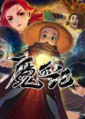 魔游纪 魔游纪
