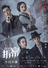 拆·案 拆·案
