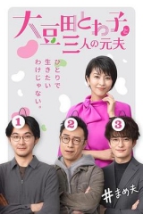 大豆田永久子与三名前夫 大豆田永久子与三名前夫