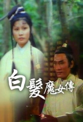 白发魔女传粤语1978 白发魔女传粤语1978