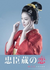 忠臣藏之恋:第四十八个忠臣 忠臣藏之恋:第四十八个忠臣
