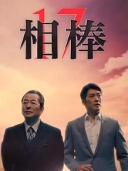 相棒第17季 相棒第17季