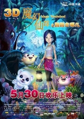 魔幻仙踪 魔幻仙踪