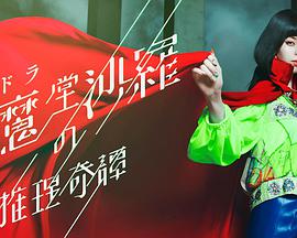 阎魔堂沙罗的推理奇谭 阎魔堂沙罗的推理奇谭