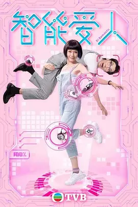 智能爱AI人粤语 智能爱AI人粤语