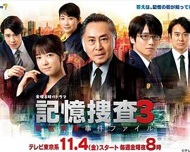 记忆搜查3~新宿东署事件档案~ 记忆搜查3~新宿东署事件档案~