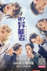 谁?异能者 谁?异能者