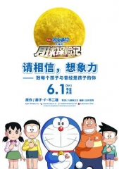 哆啦A梦:大雄的月球探险记 哆啦A梦:大雄的月球探险记