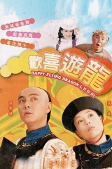 欢喜游龙国语 欢喜游龙国语