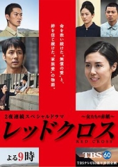 红十字:女人们的入伍通知单 红十字:女人们的入伍通知单