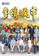 多情城市 多情城市