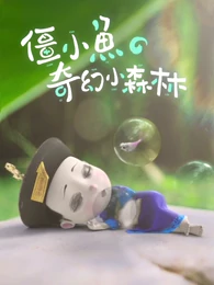 僵小鱼奇幻小森林 僵小鱼奇幻小森林