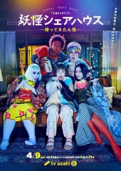 妖怪合租屋-归来怪-+番外篇 妖怪合租屋-归来怪-+番外篇