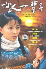 女人一辈子 女人一辈子