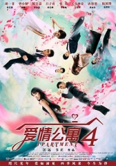 爱情公寓4 爱情公寓4