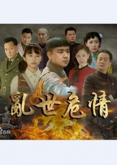 乱世危情 乱世危情