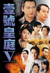 壹号皇庭粤语第五部 壹号皇庭粤语第五部