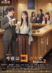 今夜在コ字形第二季 今夜在コ字形第二季