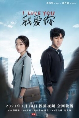 我爱你2021 我爱你2021