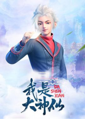 我是大神仙第二季 我是大神仙第二季
