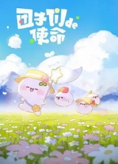 团子们的使命 团子们的使命