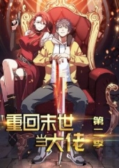 重回末世当大佬第2季·动态漫 重回末世当大佬第2季·动态漫