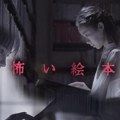 恐怖绘本第一季 恐怖绘本第一季